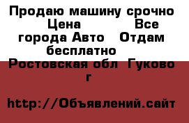 Продаю машину срочно!!! › Цена ­ 5 000 - Все города Авто » Отдам бесплатно   . Ростовская обл.,Гуково г.